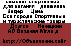 самокат спортивный , для катания , движение бёдер  › Цена ­ 2 000 - Все города Спортивные и туристические товары » Другое   . Ненецкий АО,Верхняя Мгла д.